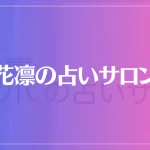 花凛の占いサロンは当たる？当たらない？参考になる口コミをご紹介！