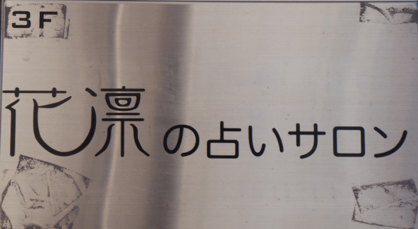 花凛の占いサロン