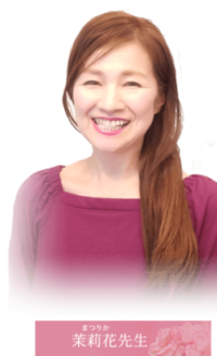 茉莉花(まつりか)先生