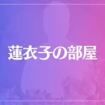 蓮衣子の部屋は当たる？当たらない？参考になる口コミをご紹介！