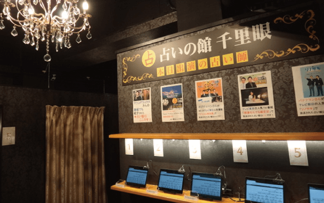 東京 占いの館 千里眼 表参道店