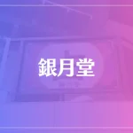 占い銀月堂は当たる？当たらない？参考になる口コミをご紹介！