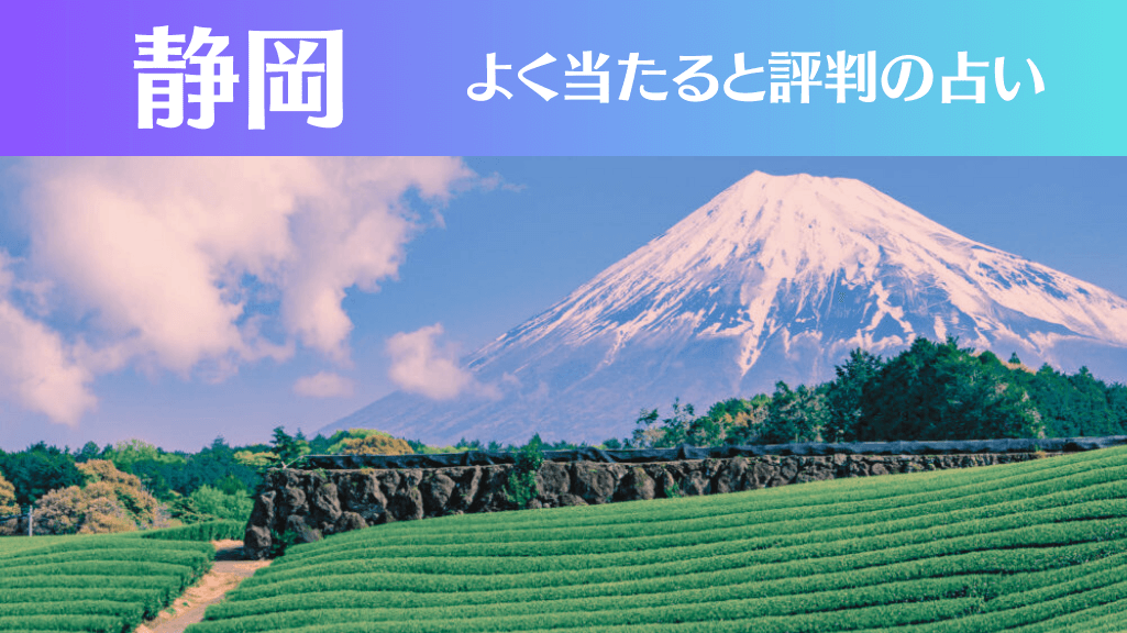 静岡の占い14選！霊視から手相までよく当たる人気の占い師や口コミ評判もご紹介！