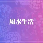 風水生活は当たる？当たらない？参考になる口コミをご紹介！