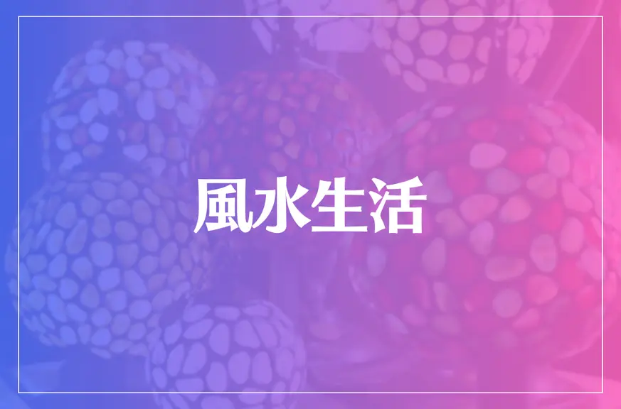 風水生活は当たる？当たらない？参考になる口コミをご紹介！