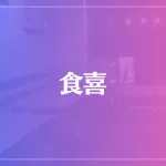 食喜(くうき)は当たる？当たらない？参考になる口コミをご紹介！