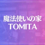 魔法使いの家 TOMITAは当たる？当たらない？参考になる口コミをご紹介！