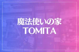 魔法使いの家 TOMITAは当たる?当たらない?参考になる口コミをご紹介!