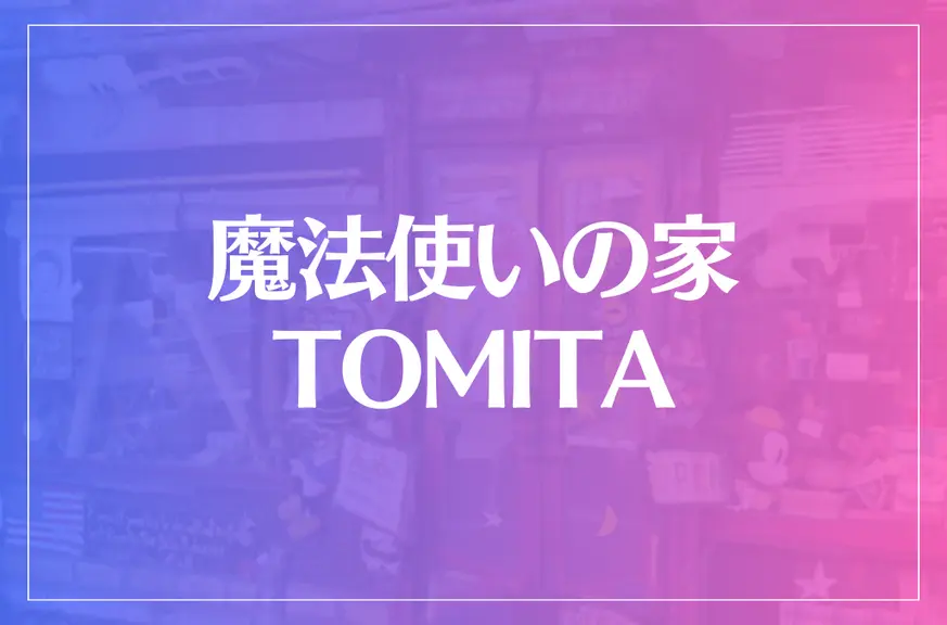 魔法使いの家 TOMITAは当たる？当たらない？参考になる口コミをご紹介！