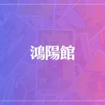 鴻陽館は当たる？当たらない？参考になる口コミをご紹介！