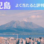 鹿児島の占い14選!霊視から手相までよく当たる人気の占い師や口コミ評判もご紹介!
