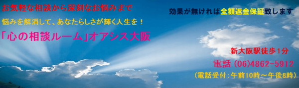 心の相談ルーム・オアシス大阪