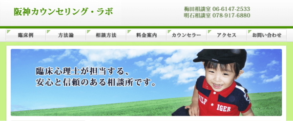 阪神カウンセリング・ラボ