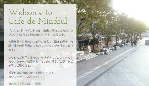 カフェ・ド・マインドフル臨床心理カウンセリング