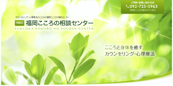 福岡こころの相談センター