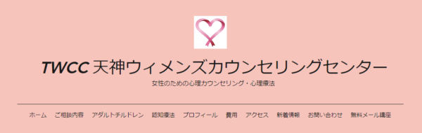 天神ウィメンズカウンセリングセンター
