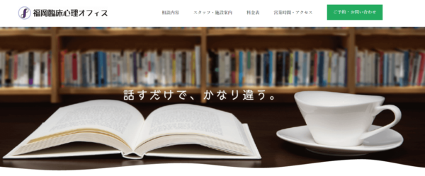 福岡臨床心理オフィス