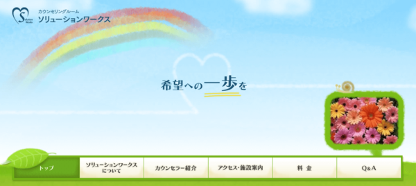 カウンセリングルーム・ソリューションワークス