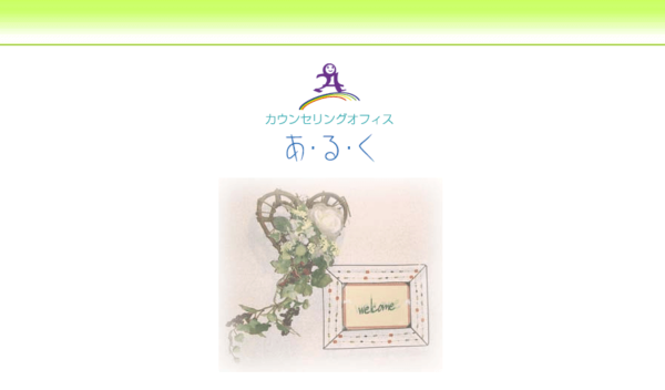 カウンセリングオフィスあ・る・く