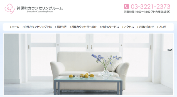 神保町カウンセリングルーム