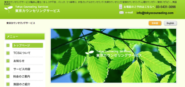 東京カウンセリングサービス