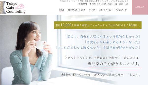 東京カフェカウンセリング