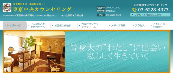 東京中央カウンセリング