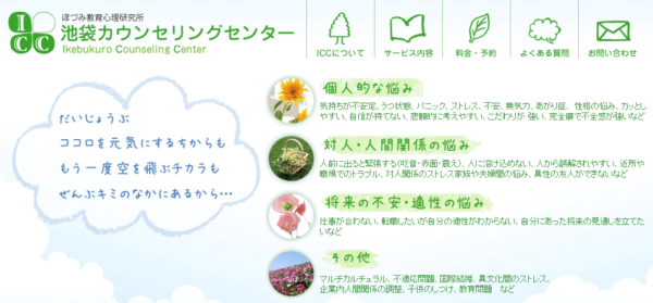 池袋カウンセリングセンター