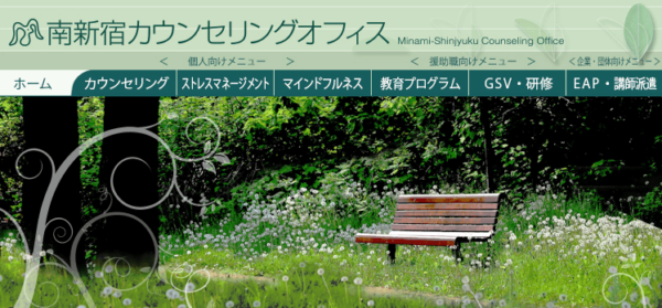 南新宿カウンセリングオフィス