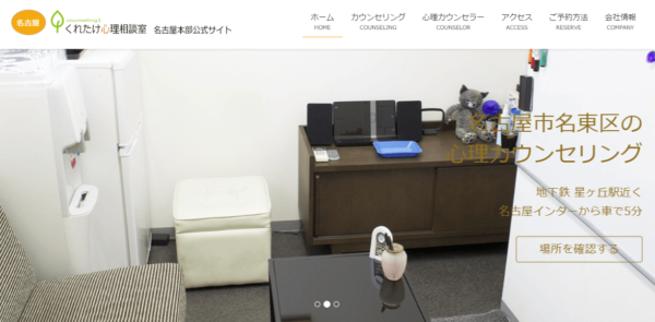 くれたけ心理相談室(名古屋ルーム)