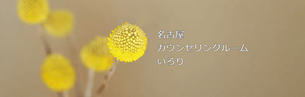 名古屋カウンセリングルーム「いろり」
