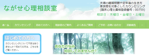 ながせ心理相談室