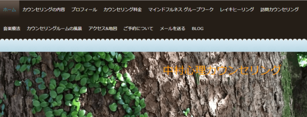 中村心理カウンセリング