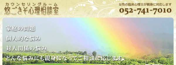 悠ごきそ心理相談室