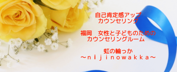 カウンセリングルーム 虹の輪っか