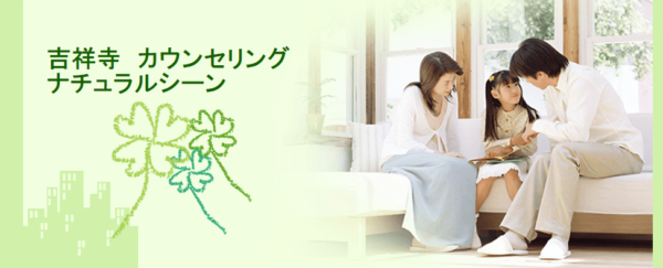 吉祥寺カウンセリング ナチュラルシーン