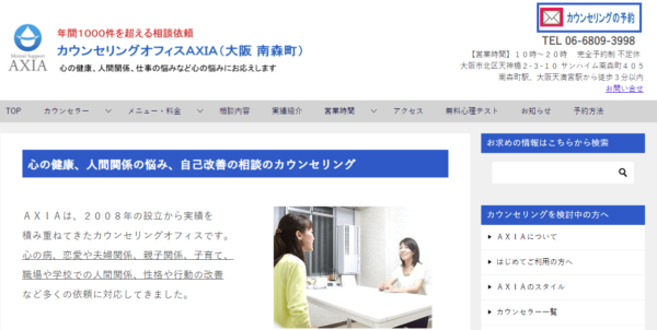 カウンセリングオフィスAXIA