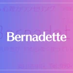 Bernadette（ベルナデット）は当たる？当たらない？参考になる口コミをご紹介！