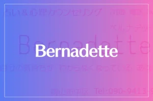 Bernadette(ベルナデット)は当たる?当たらない?参考になる口コミをご紹介!