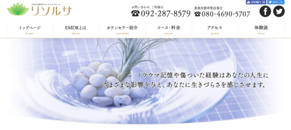 EMDR専門カウンセリングルーム「リソルサ」
