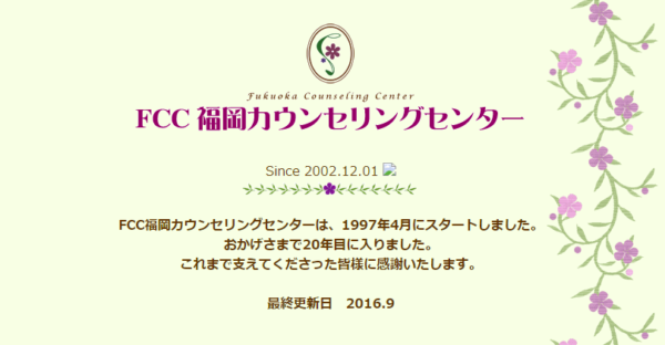 FCC福岡カウンセリングセンター