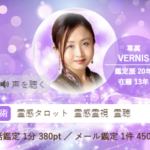 ヴェルニのレナ先生の占いは当たる？当たらない？参考になる口コミをご紹介！