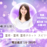 ヴェルニの万桜(まお)先生の占いは当たる？当たらない？参考になる口コミをご紹介！