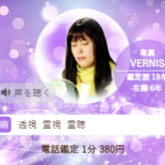 ヴェルニの凪沙(なぎさ)先生の占いは当たる？当たらない？参考になる口コミをご紹介！