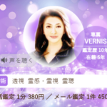 ヴェルニの紗江子(さえこ)先生の占いは当たる？当たらない？参考になる口コミをご紹介！