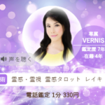 ヴェルニの楓蘭(ふらん)先生の占いは当たる？当たらない？参考になる口コミをご紹介！
