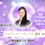 ヴェルニの美々(びび)先生の占いは当たる？当たらない？参考になる口コミをご紹介！