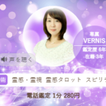 ヴェルニの円香(まどか)先生の占いは当たる？当たらない？参考になる口コミをご紹介！