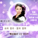 ヴェルニの春華(しゅか)先生の占いは当たる？当たらない？参考になる口コミをご紹介！