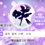 ヴェルニの恵玲奈(えれな)先生の占いは当たる？当たらない？参考になる口コミをご紹介！